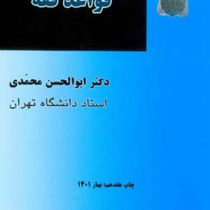 کتاب قواعد فقه , ابولحسن محمدی کتاب قواعد فقه , ابولحسن محمدی