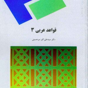 کتاب قواعد عربی 3 , سید علی اکبر میرحسینی , پیام نور کتاب قواعد عربی 3 , سید علی اکبر میرحسینی , پیام نور