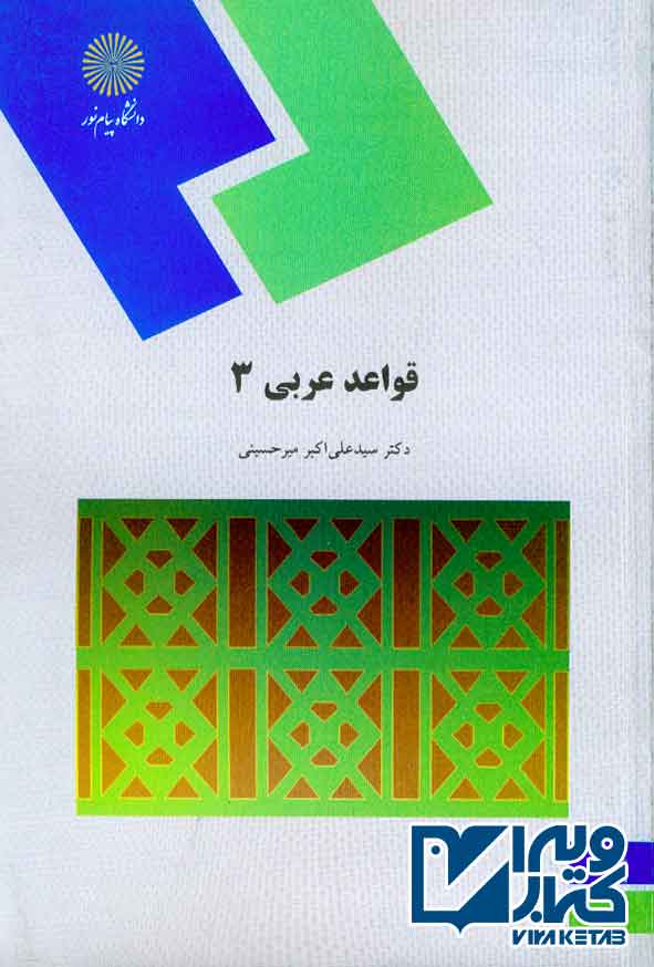 کتاب قواعد عربی 3 , سید علی اکبر میرحسینی , پیام نور