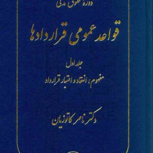 کتاب دوره حقوق مدنی: قواعد عمومی قراردادها جلد اول | کاتوزیان