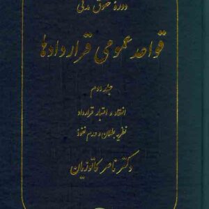 کتاب دوره حقوق مدنی: قواعد عمومی قراردادها جلد دوم | کاتوزیان
