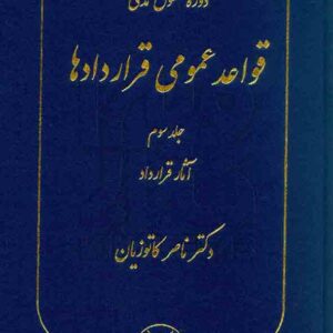کتاب دوره حقوق مدنی: قواعد عمومی قراردادها جلد سوم | کاتوزیان