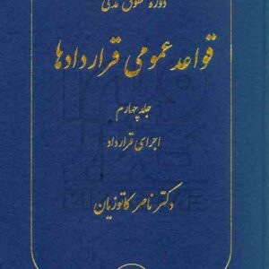 کتاب دوره حقوق مدنی قواعد عمومی قراردادها جلد چهارم | کاتوزیان