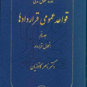کتاب دوره حقوق مدنی قواعد عمومی قراردادها جلد پنجم | کاتوزیان