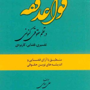کتاب قواعد فقه در نظم حقوقی کنونی , علی سوری