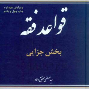 کتاب قواعد فقه بخش جزایی , سیدمصطفی محقق داماد کتاب قواعد فقه بخش جزایی , سیدمصطفی محقق داماد