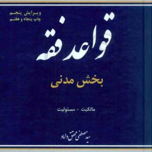 کتاب قواعد فقه بخش مدنی , سیدمصطفی محقق داماد کتاب قواعد فقه بخش مدنی , سیدمصطفی محقق داماد