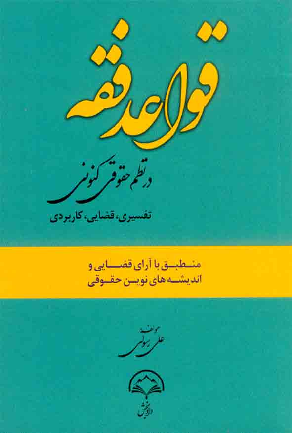 کتاب قواعد فقه در نظم حقوقی کنونی, علی سوری