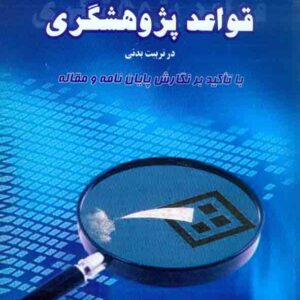 کتاب قواعد پژوهشگری در تربیت بدنی , ابوالفضل فراهانی کتاب قواعد پژوهشگری در تربیت بدنی , ابوالفضل فراهانی