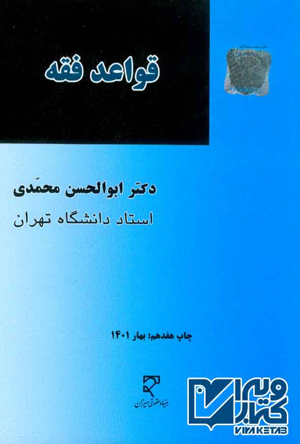 کتاب قواعد فقه , ابولحسن محمدی
