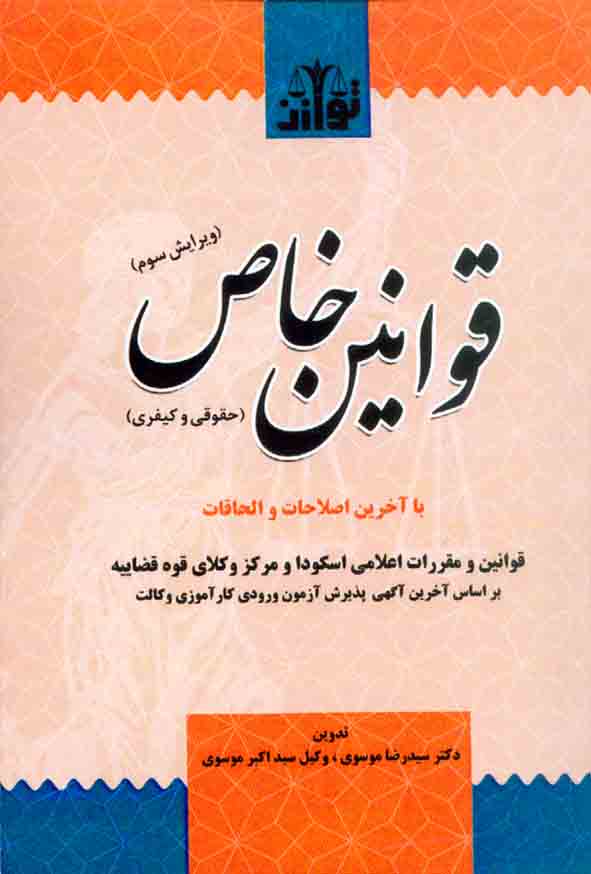 کتاب قوانین خاص (حقوقی و کیفری) سیدرضا موسوی