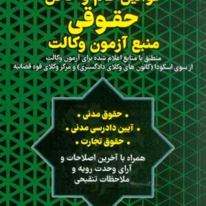 کتاب قوانین عام و خاص حقوقی منبع آزمون وکالت 1405 سیاوش هوشیاری کتاب قوانین عام و خاص حقوقی منبع آزمون وکالت 1405 سیاوش هوشیاری
