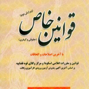 کتاب قوانین خاص (حقوقی و کیفری) , سیدرضا موسوی , توازن