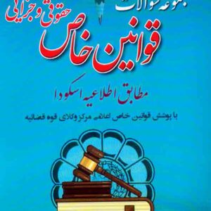 کتاب مجموعه سوالات قوانین خاص حقوقی و جزایی , سمانه محمدیه نژاد کتاب مجموعه سوالات قوانین خاص حقوقی و جزایی , سمانه محمدیه نژاد