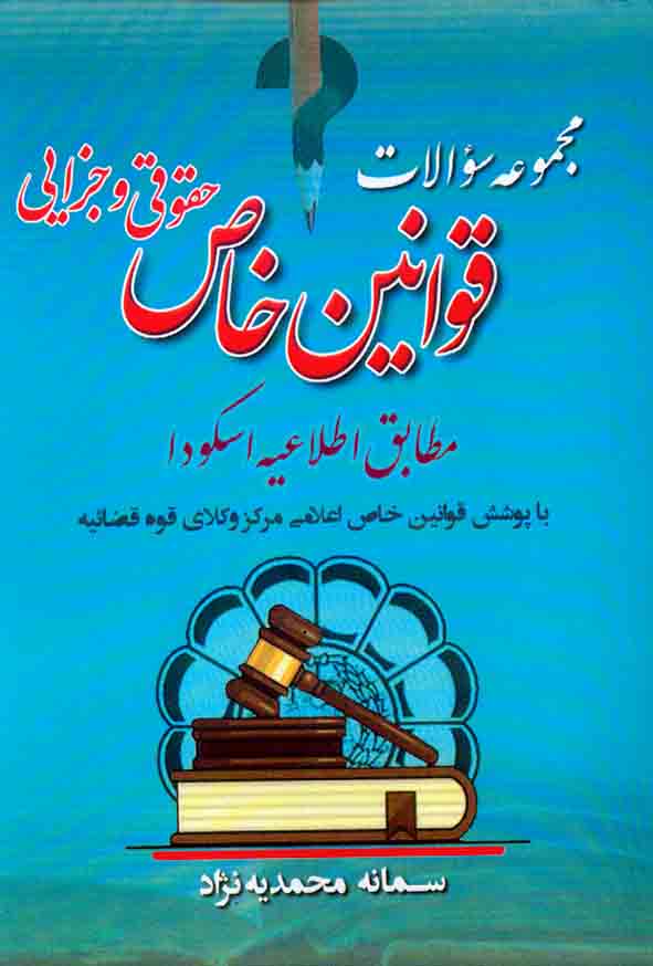 خاص2 - کتاب مجموعه سوالات قوانین خاص حقوقی و جزایی , سمانه محمدیه نژاد , آریاداد