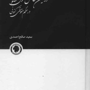 کتاب قوانین خاص حقوق خصوصی در نظام حقوق کنونی , سعید صالح احمدی , گالوس کتاب قوانین خاص حقوق خصوصی در نظام حقوق کنونی , سعید صالح احمدی , گالوس
