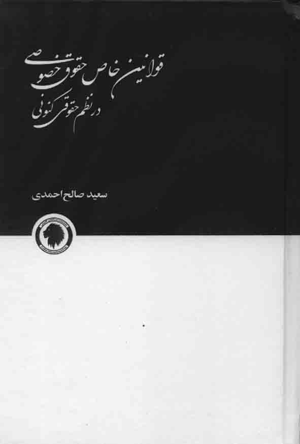 کتاب قوانین خاص حقوق خصوصی در نظام حقوق کنونی , سعید صالح احمدی , گالوس