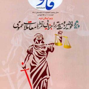 کتاب قوانین و مقررات جزایی مرتبط با معاملات عمومی , علی قره داغلی