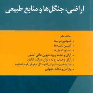 کتاب محشای کاربردی قوانین و مقررات اراضی، جنگل ها و منابع طبیعی , بهروز رضوی , دادبخش کتاب محشای کاربردی قوانین و مقررات اراضی، جنگل ها و منابع طبیعی , بهروز رضوی , دادبخش