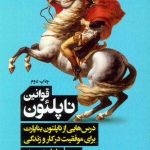 کتاب قوانین ناپلئون , ویلیام دیتریش , رضا اسکندری آذر