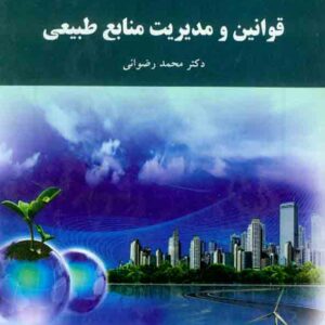 کتاب قوانین و مدیریت منابع طبیعی , محمد رضوانی , دانشگاه پیام نور