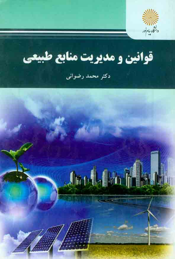 کتاب قوانین و مدیریت منابع طبیعی , محمد رضوانی , دانشگاه پیام نور