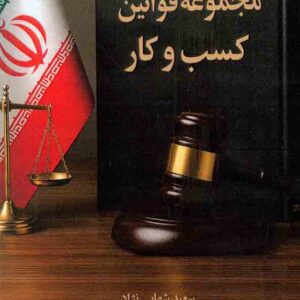 مجموعه قوانین کسب و کار , سعید شهابی نژاد