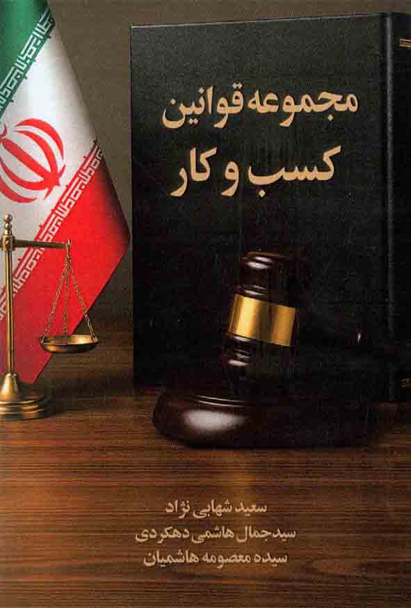 مجموعه قوانین کسب و کار , سعید شهابی نژاد