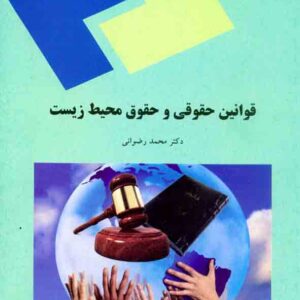 کتاب قوانین حقوقی و حقوق محیط زیست , محمد رضوانی , دانشگاه پیام نور کتاب قوانین حقوقی و حقوق محیط زیست , محمد رضوانی , دانشگاه پیام نور