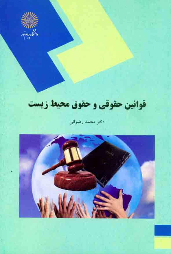کتاب قوانین حقوقی و حقوق محیط زیست , محمد رضوانی , دانشگاه پیام نور