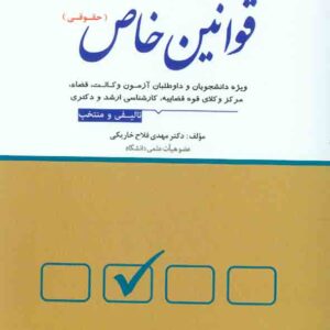 کتاب مجموعه پرسش های چهارگزینه ای قوانین خاص (حقوقی) , مهدی فلاح خاریکی , دوراندیشان کتاب مجموعه پرسش های چهارگزینه ای قوانین خاص (حقوقی) , مهدی فلاح خاریکی , دوراندیشان