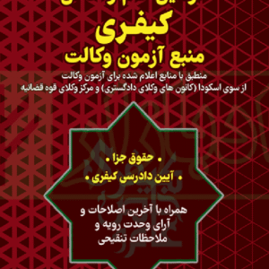 کتاب قوانین عام و خاص کیفری منبع آزمون وکالت 1405 سیاوش هوشیاری کتاب قوانین عام و خاص کیفری منبع آزمون وکالت 1405 سیاوش هوشیاری