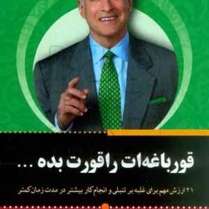 کتاب قورباغه ات را قورت بده , برایان تریسی , فرزانه پورفرزین , آثار برات