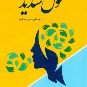 کتاب قول سدید (شیوه های سخن محکم) فاطمه شعبانی اصل