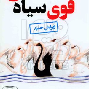 کتاب قوی سیاه نسیم نیکلاس طالب ,  مریم بردبار , کتیبه پارسی