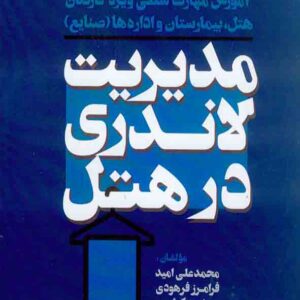 کتاب مدیریت لاندری در هتل , محمدعلی امید کتاب مدیریت لاندری در هتل , محمدعلی امید