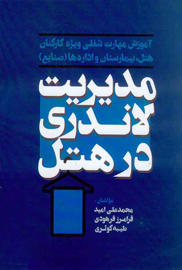 کتاب مدیریت لاندری در هتل , محمدعلی امید