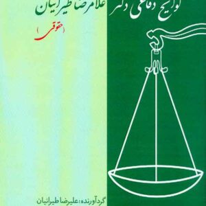 کتاب گزیده ای از لوایح دفاعی دکتر غلامرضا طیرانیان (حقوقی) جلد اول