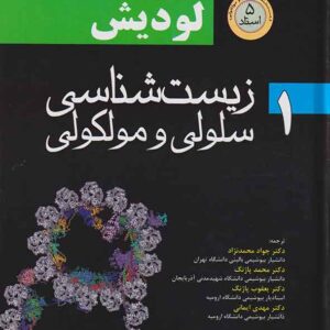 کتاب زیست شناسی سلولی و مولکولی لودیش 2021 جلد اول (5 استاد)