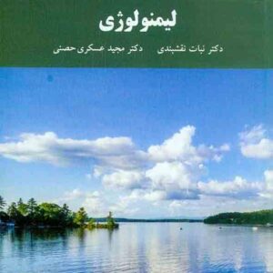 کتاب لیمنولوژی , نبات نقشبندی , دانشگاه پیام نور کتاب لیمنولوژی , نبات نقشبندی , دانشگاه پیام نور
