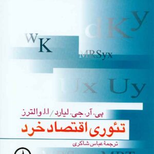 کتاب تئوری اقتصاد خرد , لیارد , عباس شاکری , نشرنی کتاب تئوری اقتصاد خرد , لیارد , عباس شاکری , نشرنی