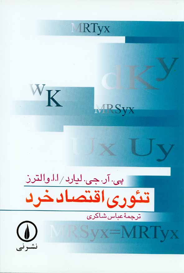 کتاب تئوری اقتصاد خرد , لیارد , عباس شاکری , نشرنی