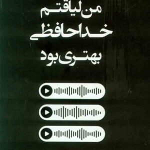 کتاب من لیاقتم خداحافظی بهتری بود , آخیرا , مرجان سلیمان کتاب من لیاقتم خداحافظی بهتری بود , آخیرا , مرجان سلیمان