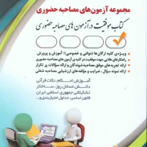 کتاب مجموعه آزمون های مصاحبه حضوری , آراه کتاب مجموعه آزمون های مصاحبه حضوری , آراه