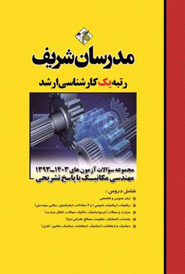 کتاب مجموعه سوالات آزمون های ارشد مهندسی مکانیک , مدرسان شریف