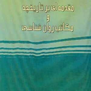 کتاب مقدمه ای بر تاریخچه و مکاتب روانشناسی , سیداحمد جلالی