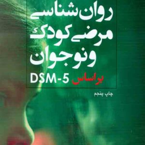 کتاب روانشناسی مرضی کودک و نوجوان بر اساس DSM-5 , نجمه حمید کتاب روانشناسی مرضی کودک و نوجوان بر اساس DSM-5 , نجمه حمید