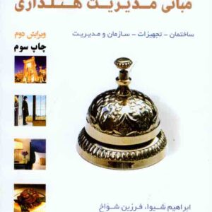 کتاب مبانی مدیریت هتلداری , ابراهیم شیوا کتاب مبانی مدیریت هتلداری , ابراهیم شیوا