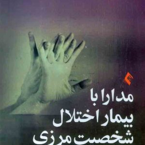 کتاب مدارا با بیماران اختلال شخصیت مرزی , رندی کرگر کتاب مدارا با بیماران اختلال شخصیت مرزی , رندی کرگر