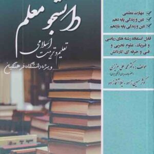 کتاب کنکور اختصاصی دانشجو معلم هوش و استعداد معلمی , سامان سنجش کتاب کنکور اختصاصی دانشجو معلم هوش و استعداد معلمی , سامان سنجش